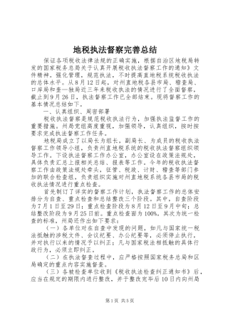 地税执法督察完善总结