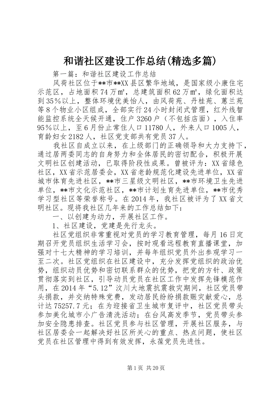 和谐社区建设工作总结(精选多篇)_第1页