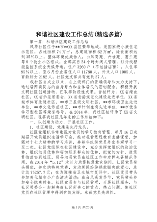 和谐社区建设工作总结(精选多篇)