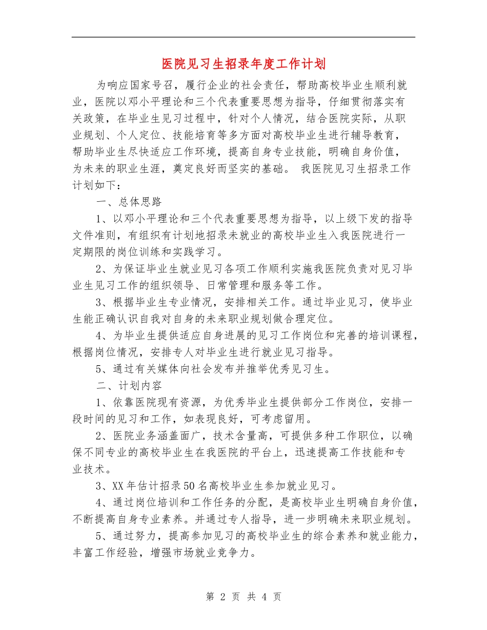 医院见习生招录年度工作计划_第2页