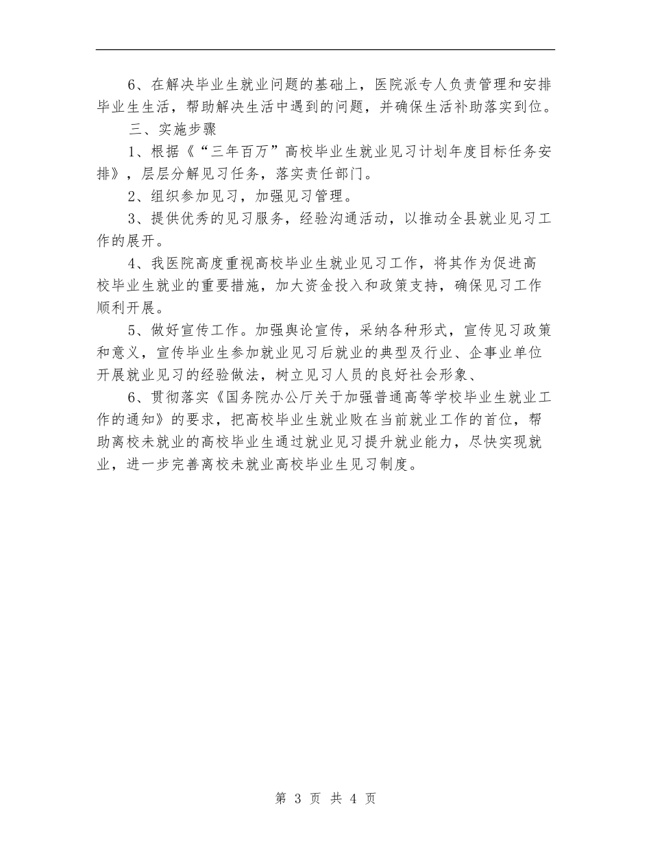 医院见习生招录年度工作计划_第3页