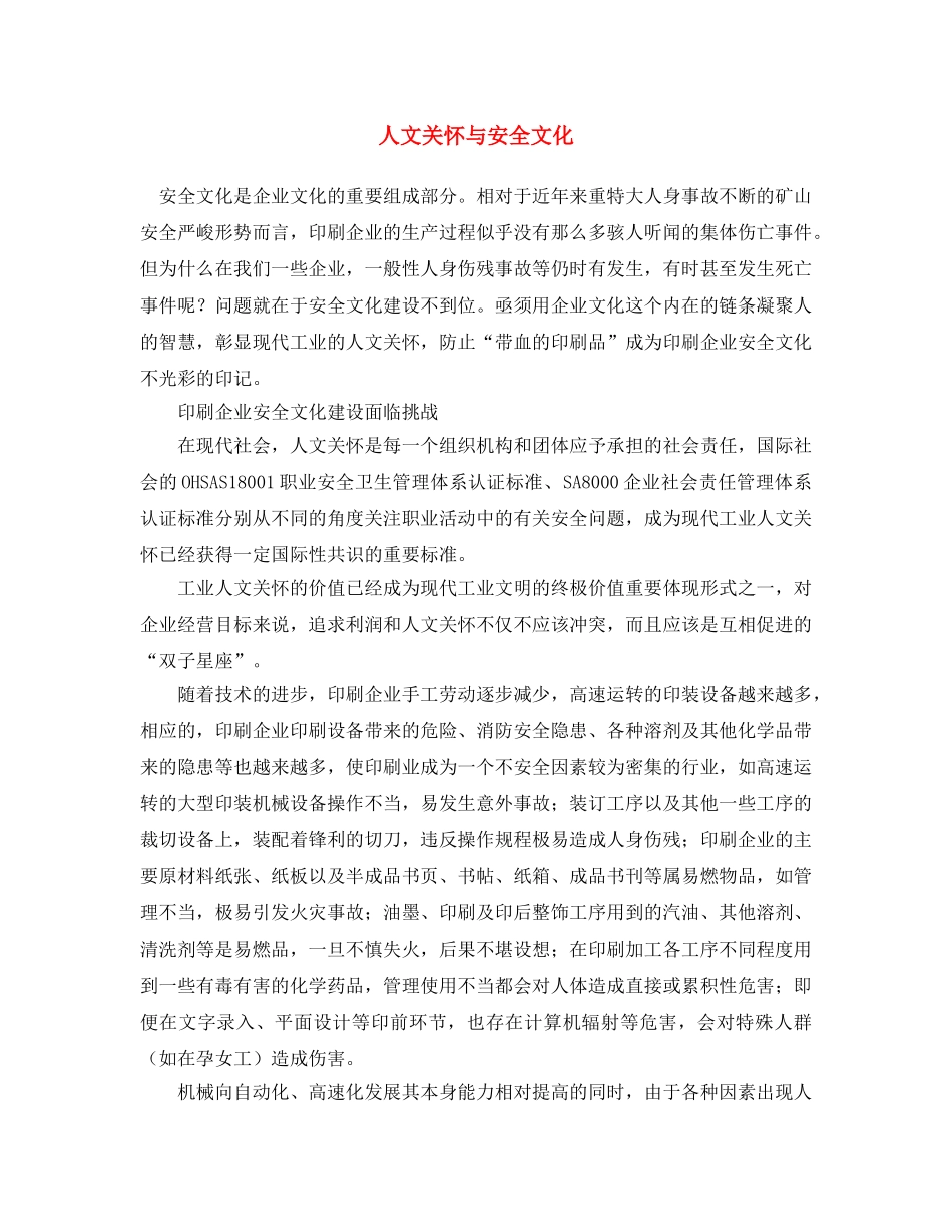 《安全文化》之人文关怀与安全文化 _第1页