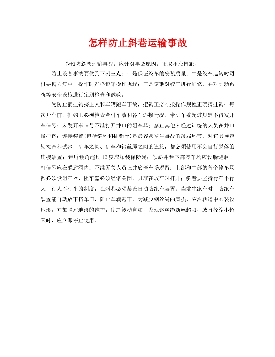 《安全技术》之怎样防止斜巷运输事故 _第1页