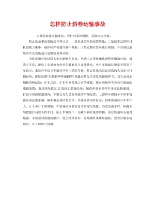 《安全技术》之怎样防止斜巷运输事故 