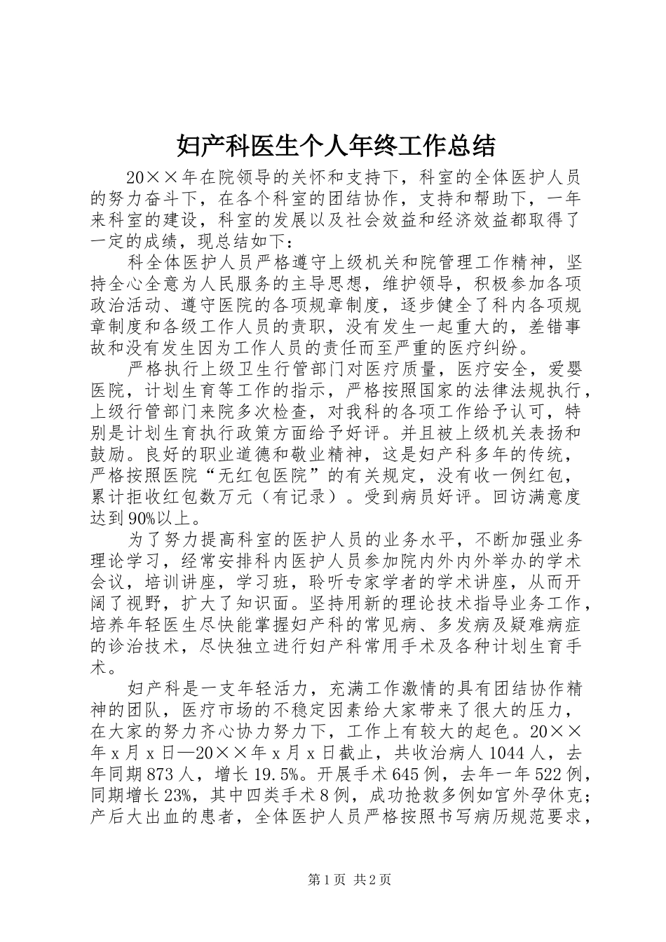 妇产科医生个人年终工作总结_第1页