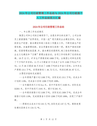 2024年公司行政管理工作总结与2024年公司行政部个人工作总结范文汇编
