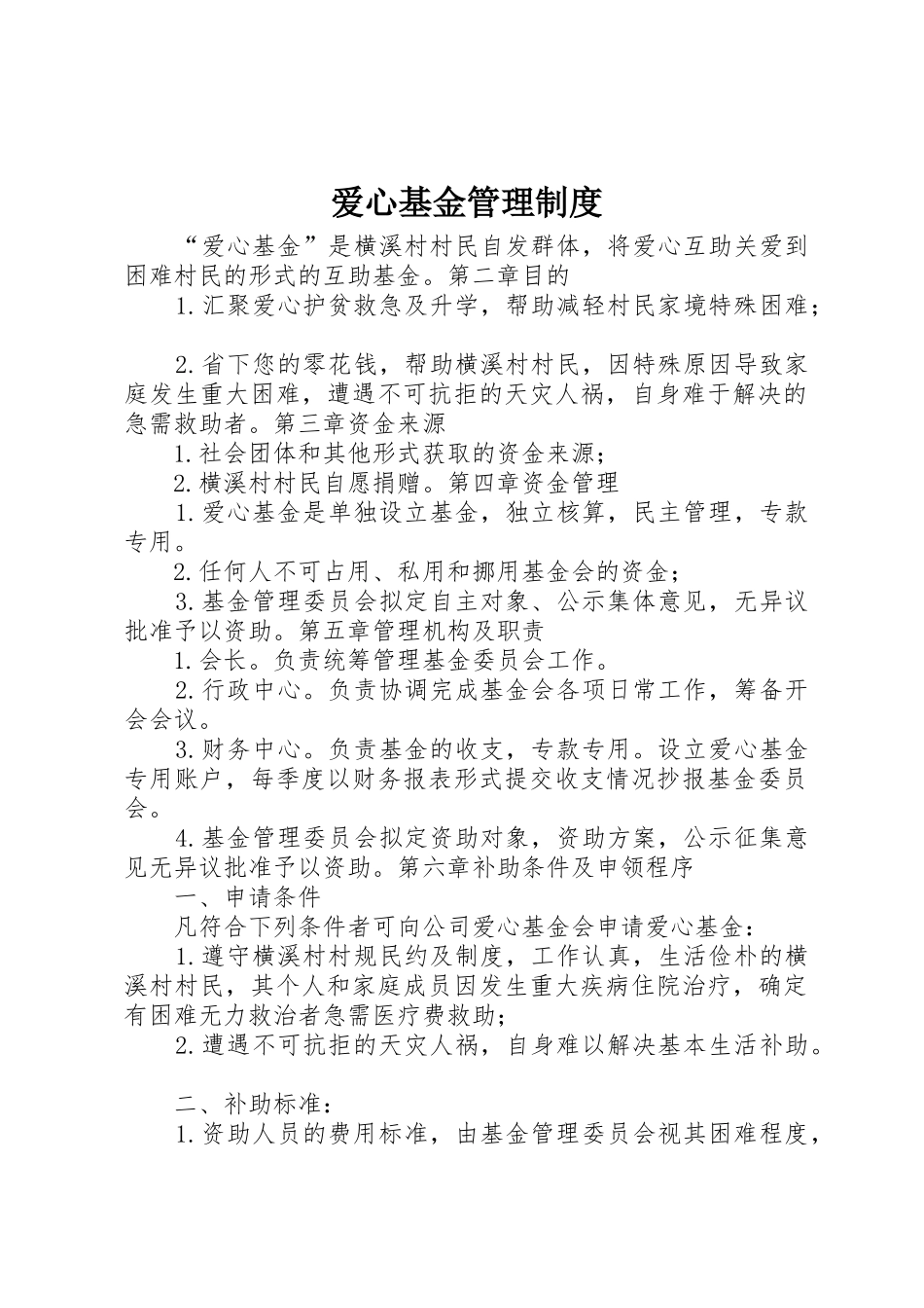 爱心基金规章制度管理_第1页