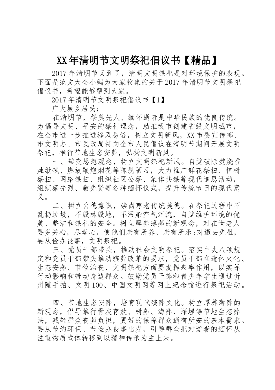 XX年清明节文明祭祀倡议书范文【精品】_第1页