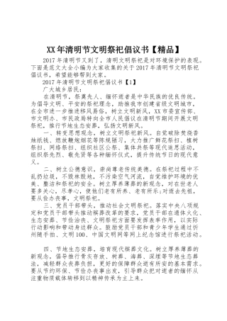 XX年清明节文明祭祀倡议书范文【精品】