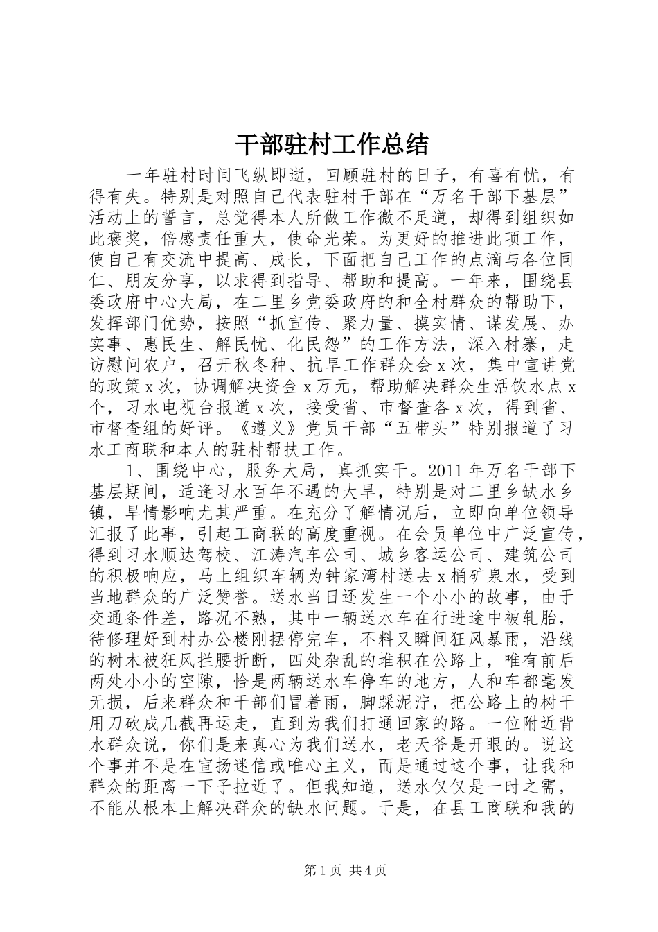 干部驻村工作总结_第1页