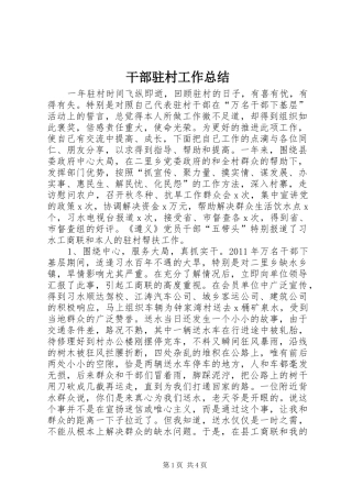 干部驻村工作总结