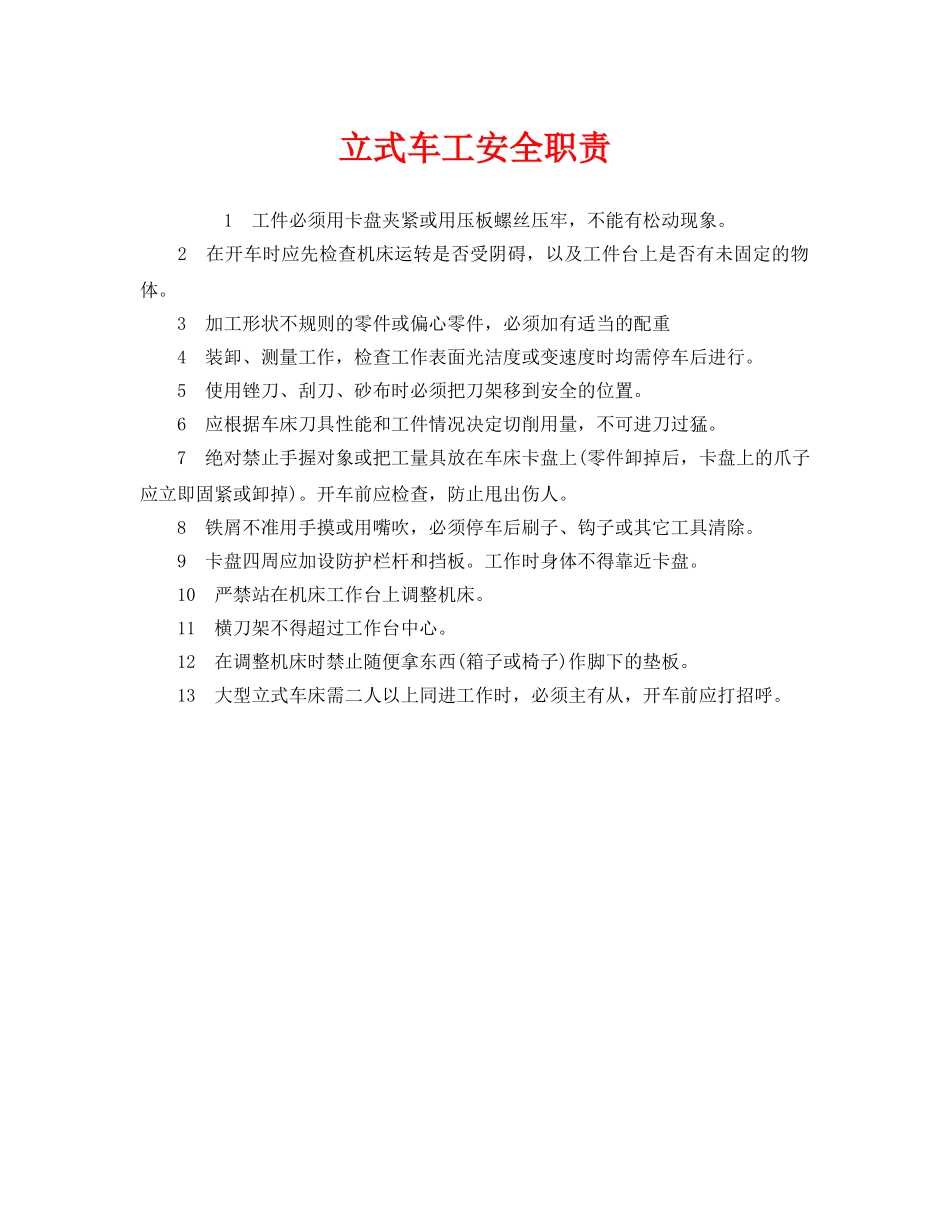 《安全管理制度》之立式车工安全职责 _第1页