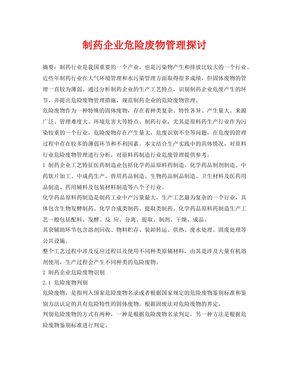 《安全环境-环保技术》之制药企业危险废物管理探讨 _第1页