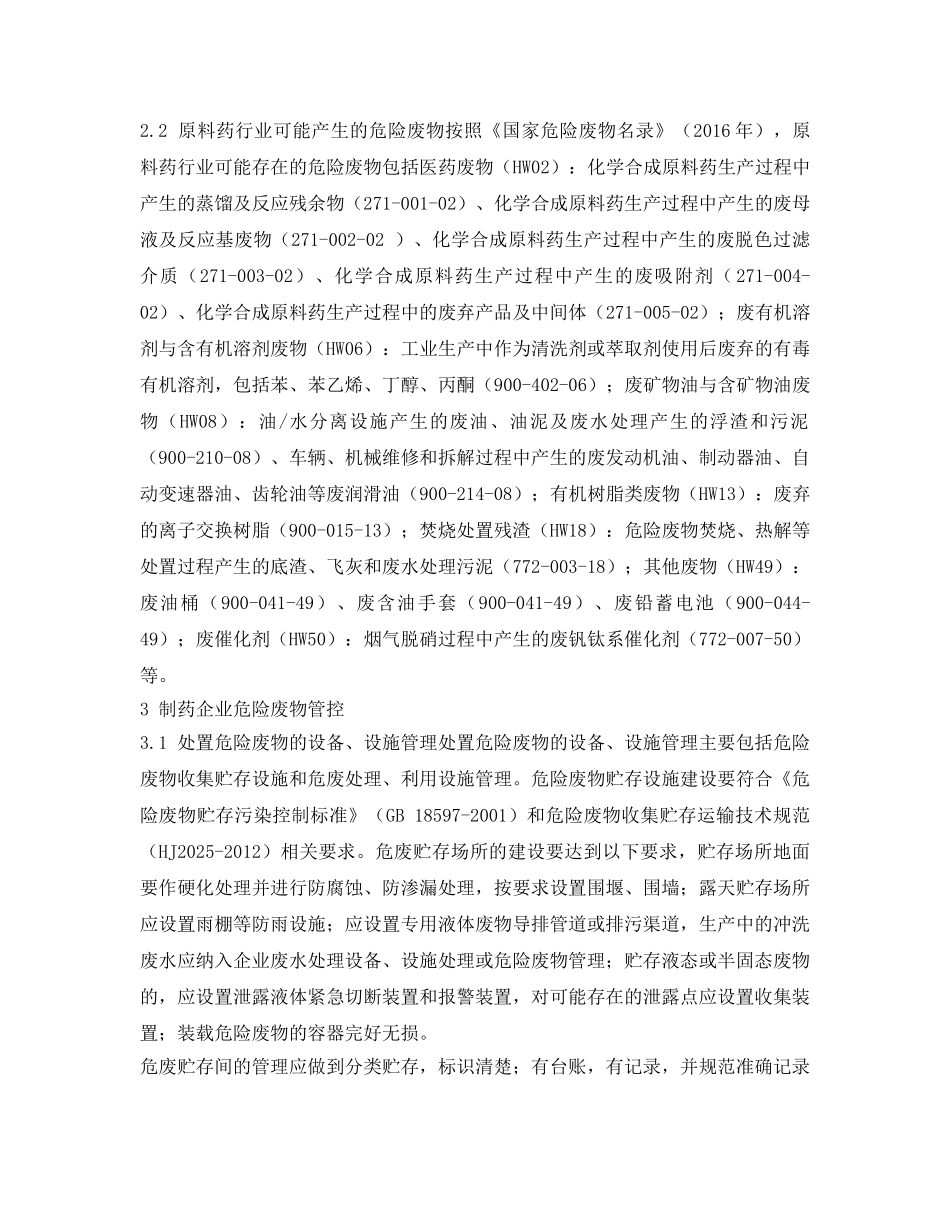 《安全环境-环保技术》之制药企业危险废物管理探讨 _第2页
