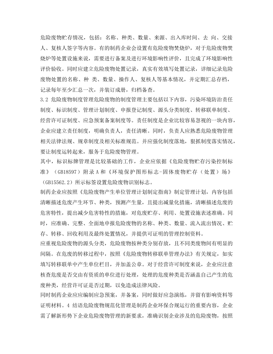 《安全环境-环保技术》之制药企业危险废物管理探讨 _第3页