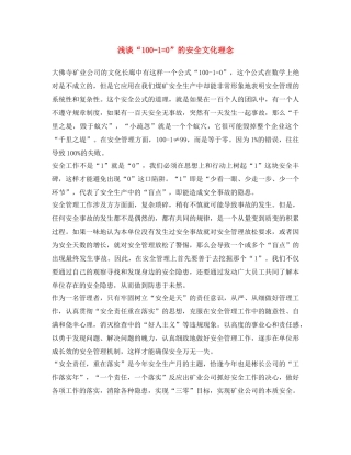 《安全文化》之浅谈“100-1=0”的安全文化理念 