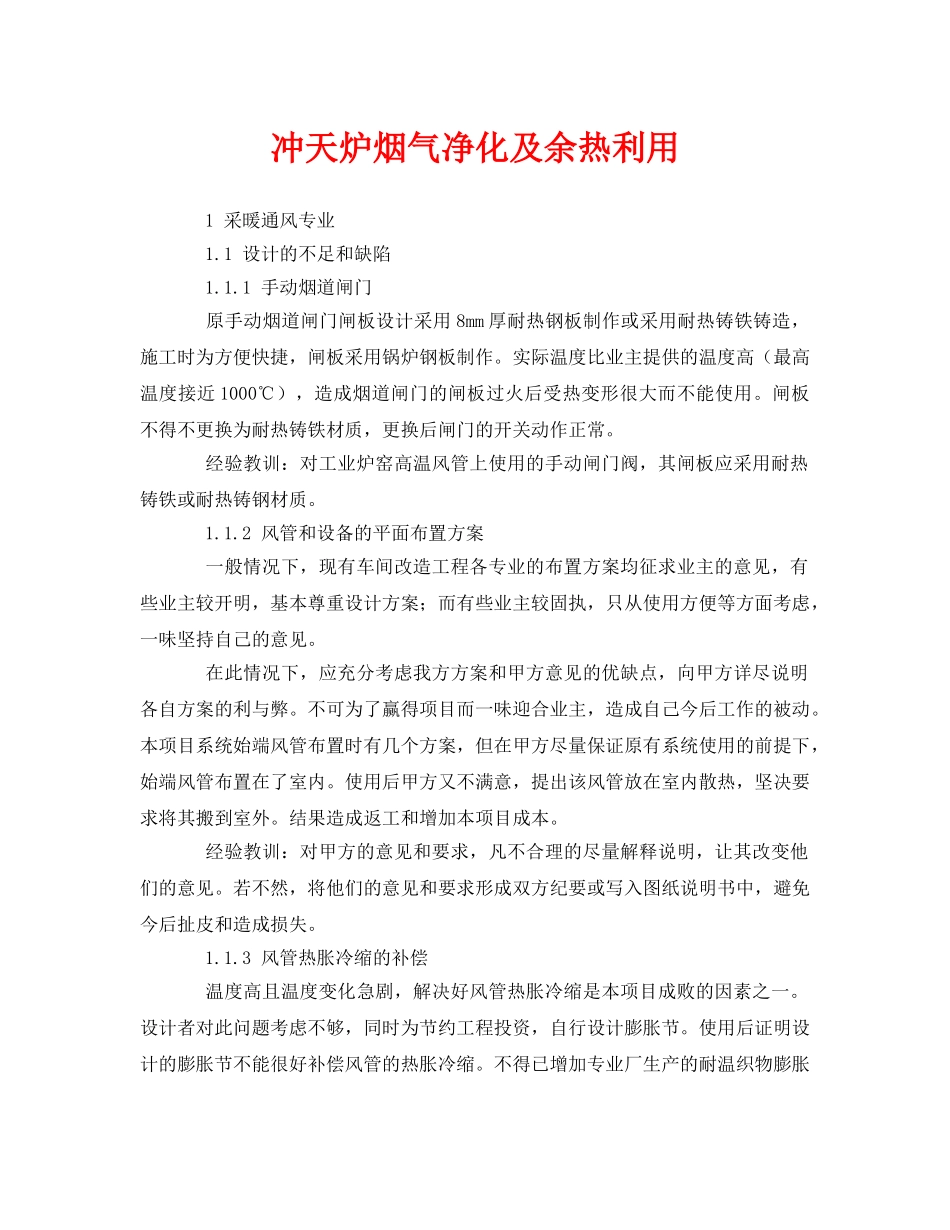 《安全环境-环保技术》之冲天炉烟气净化及余热利用 _第1页