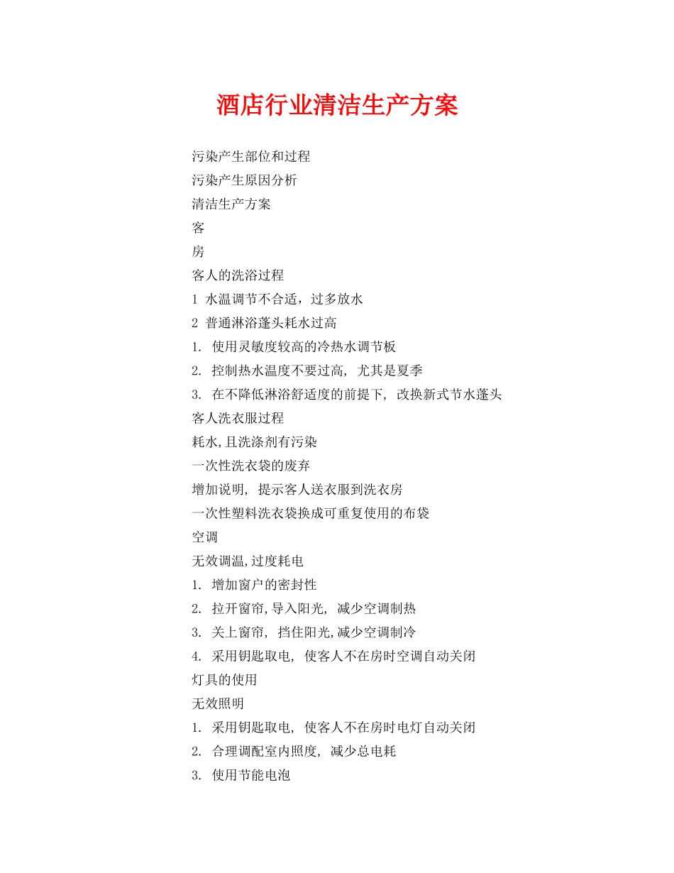 《安全管理资料》之酒店行业清洁生产方案 _第1页