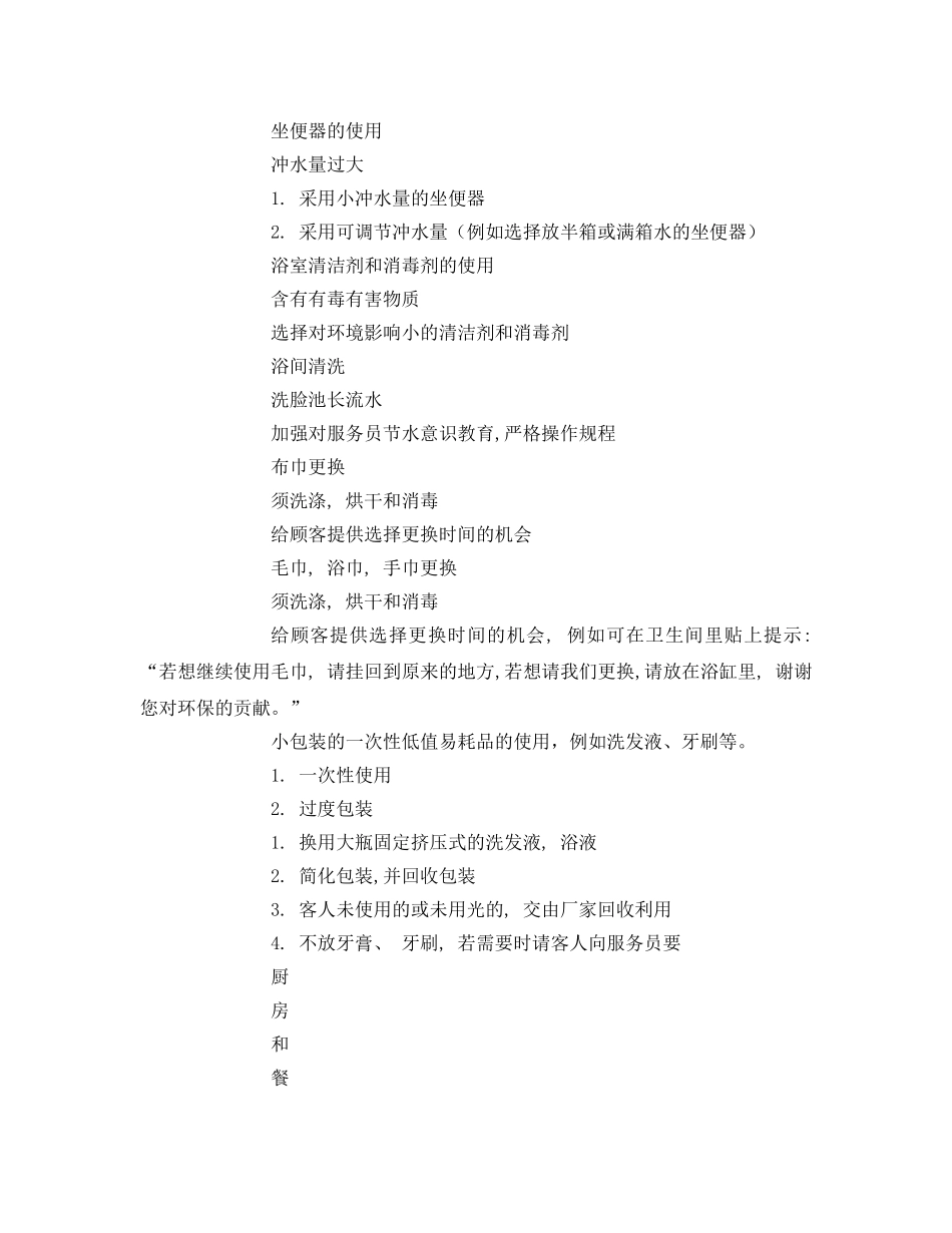 《安全管理资料》之酒店行业清洁生产方案 _第2页