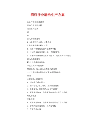 《安全管理资料》之酒店行业清洁生产方案 