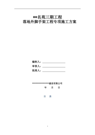 落地外脚手架工程专项施工方案培训资料