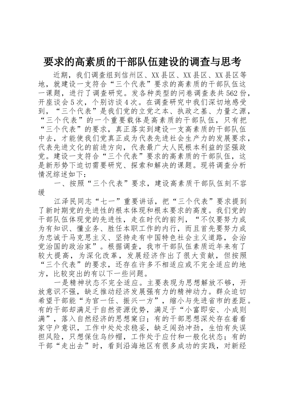 要求的高素质的干部队伍建设的调查与思考_第1页