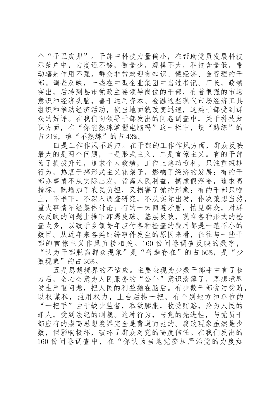 要求的高素质的干部队伍建设的调查与思考_第3页