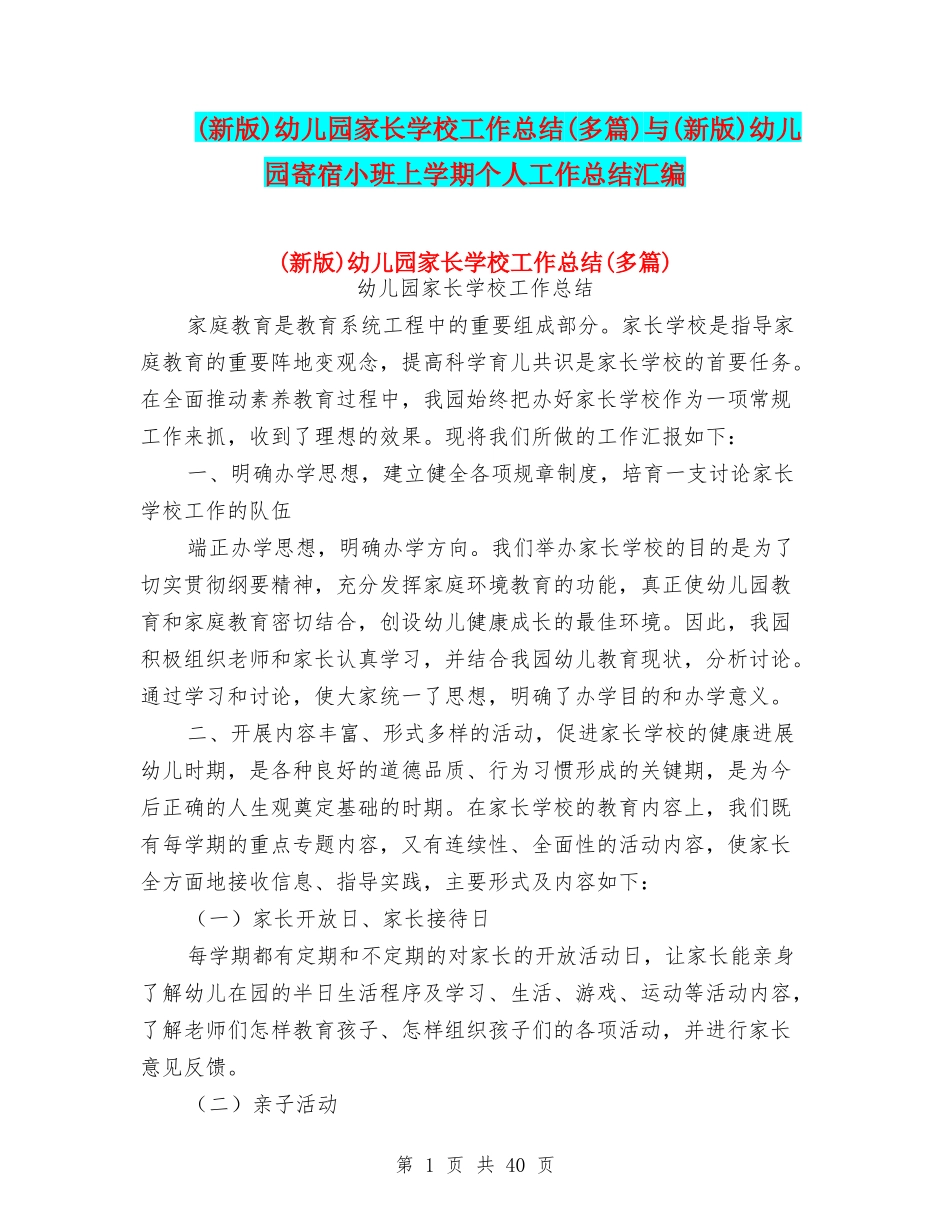 幼儿园家长学校工作总结(多篇)与(新版)幼儿园寄宿小班上学期个人工作总结汇编_第1页