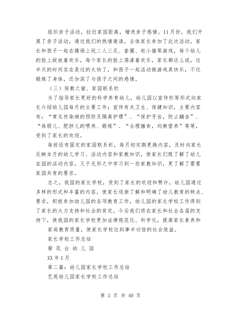 幼儿园家长学校工作总结(多篇)与(新版)幼儿园寄宿小班上学期个人工作总结汇编_第2页