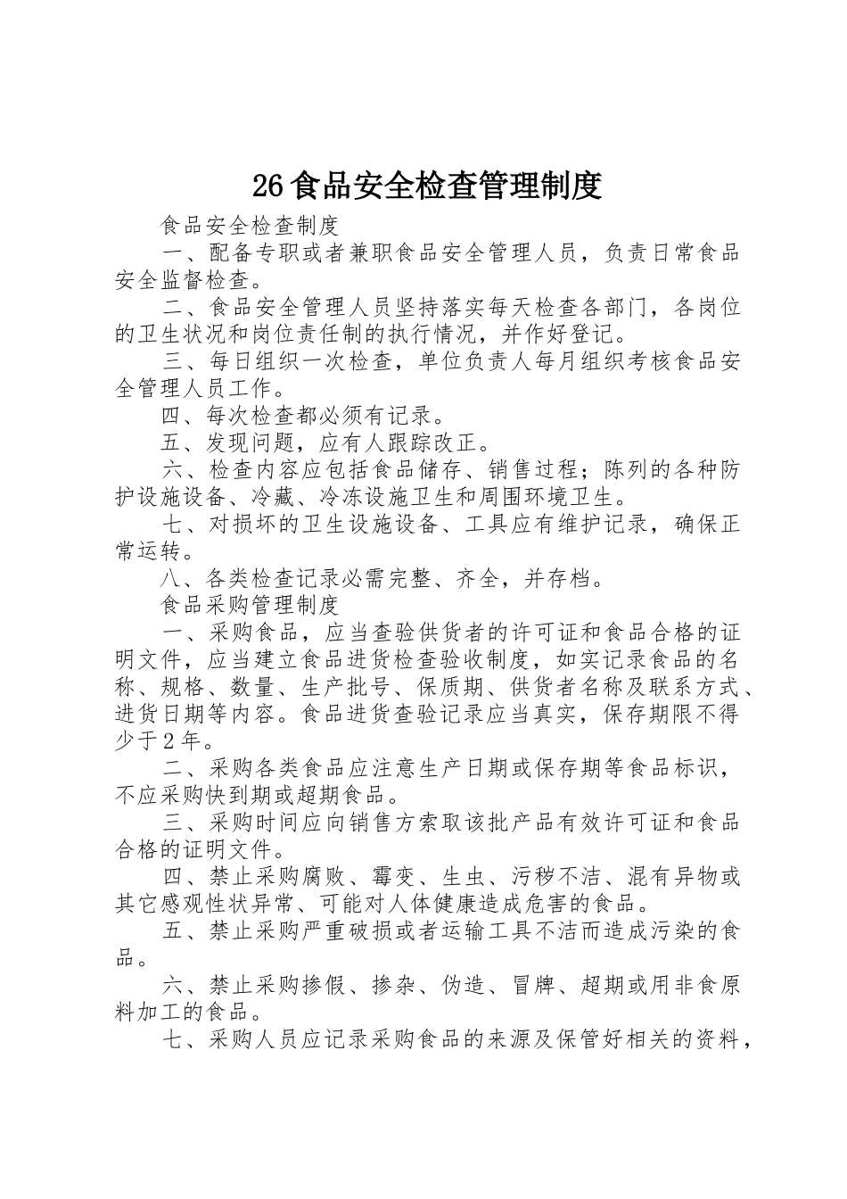 食品安全检查管理规章制度 (2)_第1页