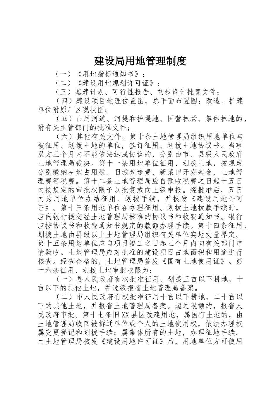 建设局用地管理规章制度 _第1页