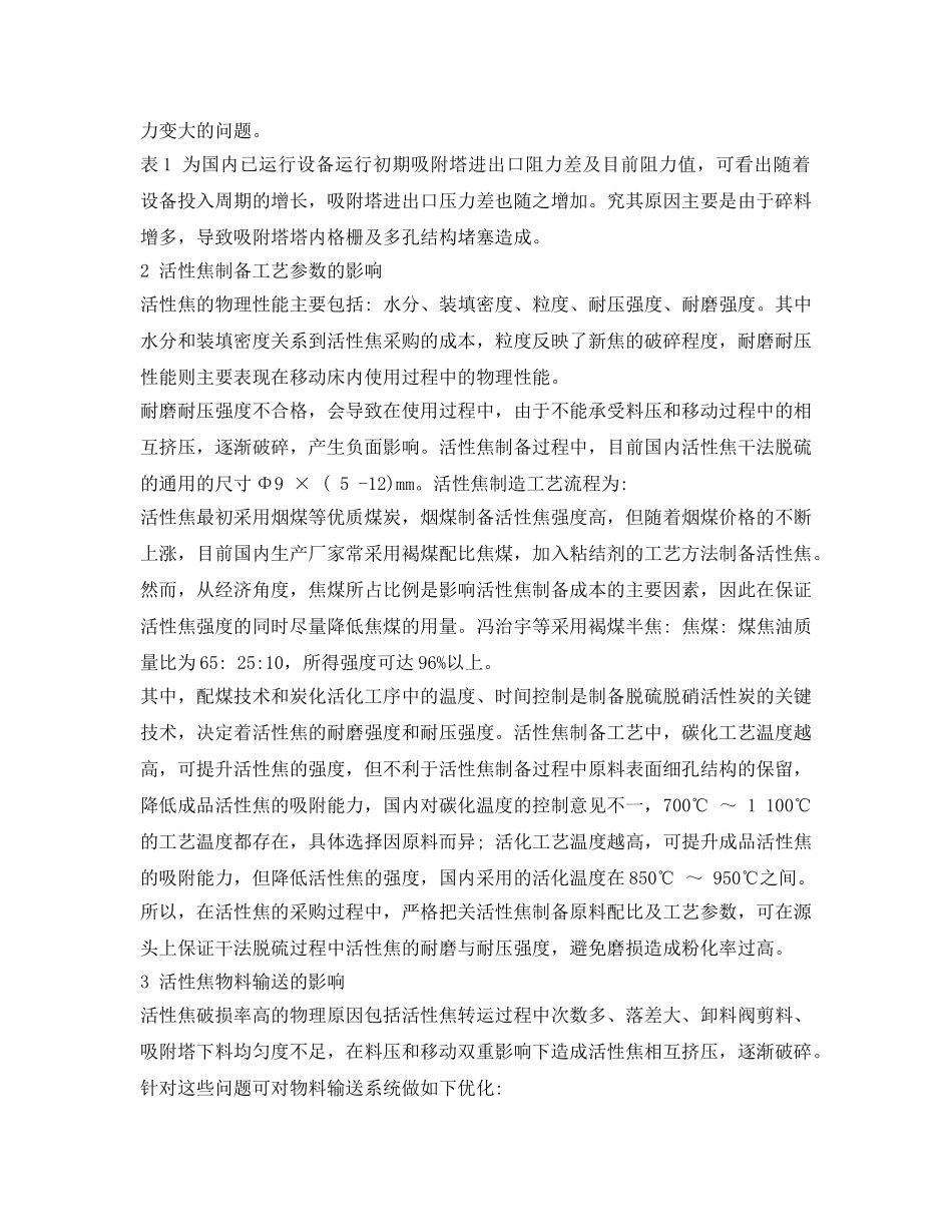 《安全环境-环保技术》之关于降低干法脱硫脱硝工艺活性焦磨损量的探讨 _第2页