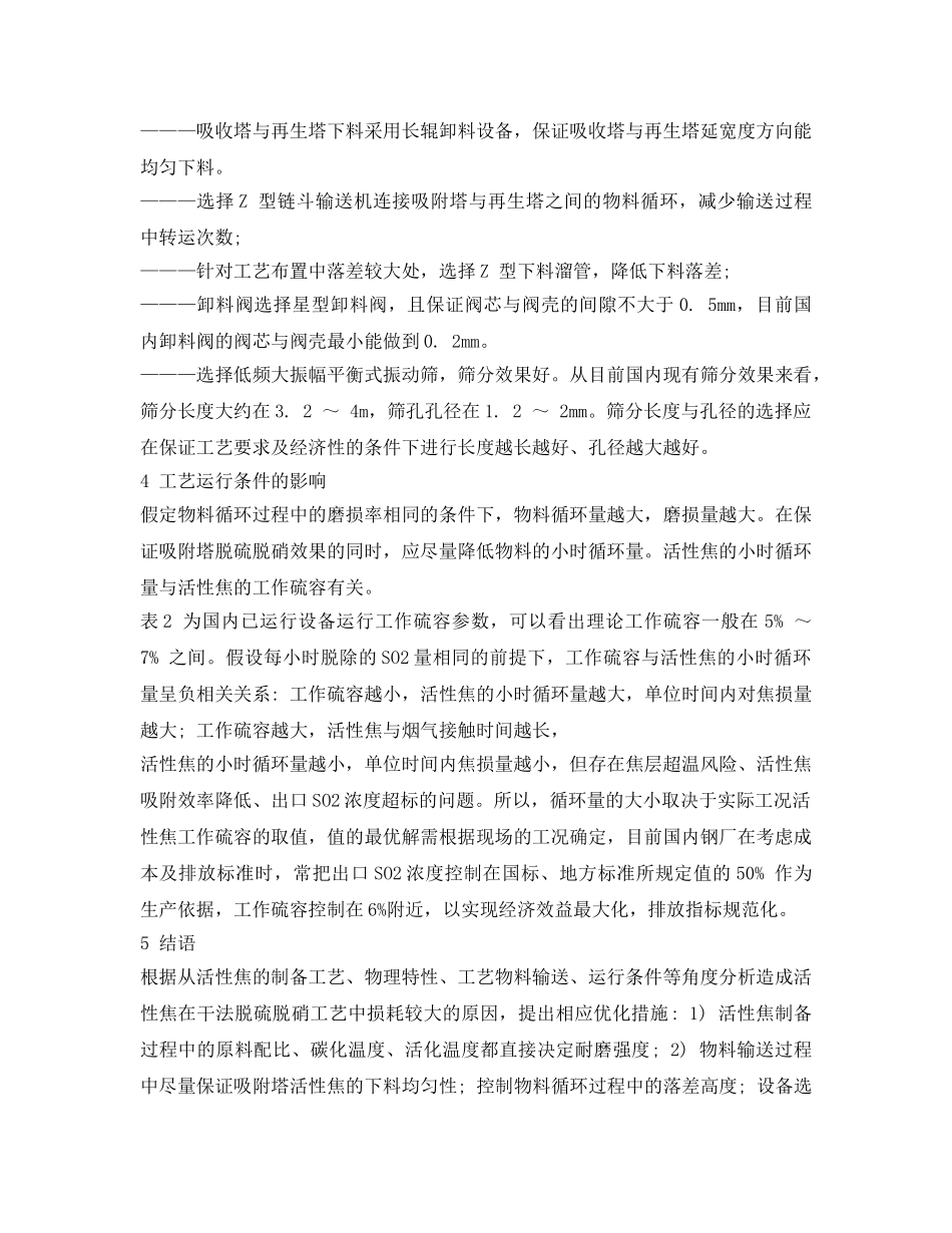 《安全环境-环保技术》之关于降低干法脱硫脱硝工艺活性焦磨损量的探讨 _第3页