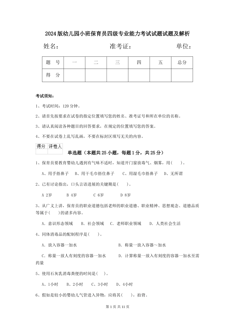 2018版幼儿园小班保育员四级专业能力考试试题试题及解析_第1页
