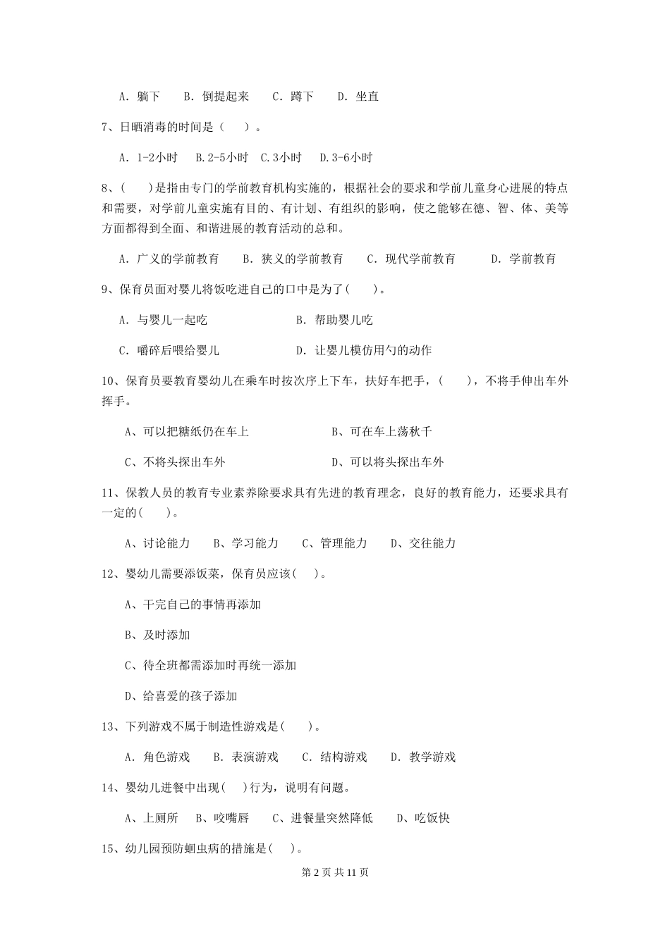 2018版幼儿园小班保育员四级专业能力考试试题试题及解析_第2页