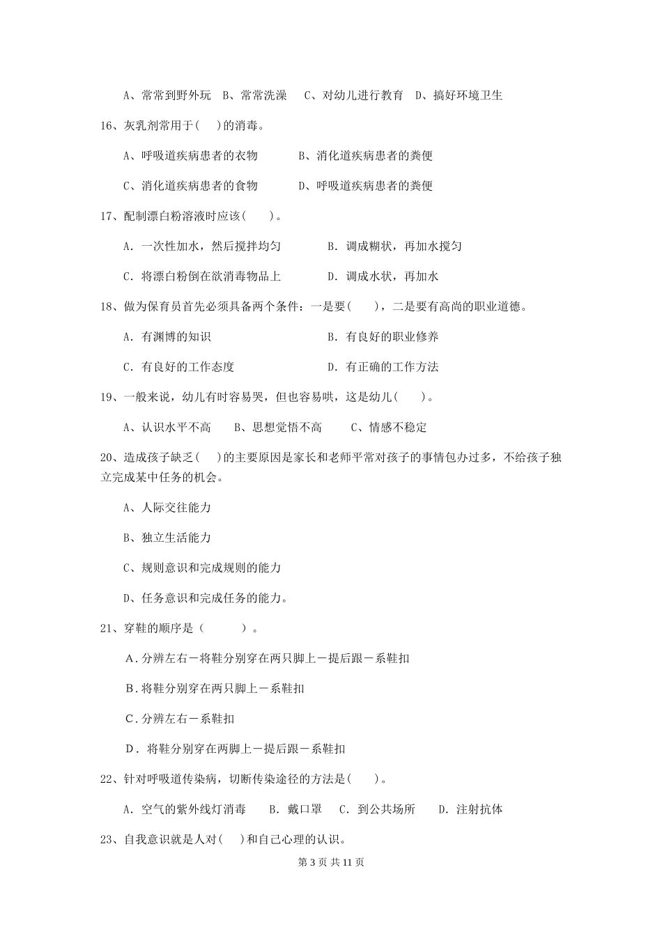 2018版幼儿园小班保育员四级专业能力考试试题试题及解析_第3页