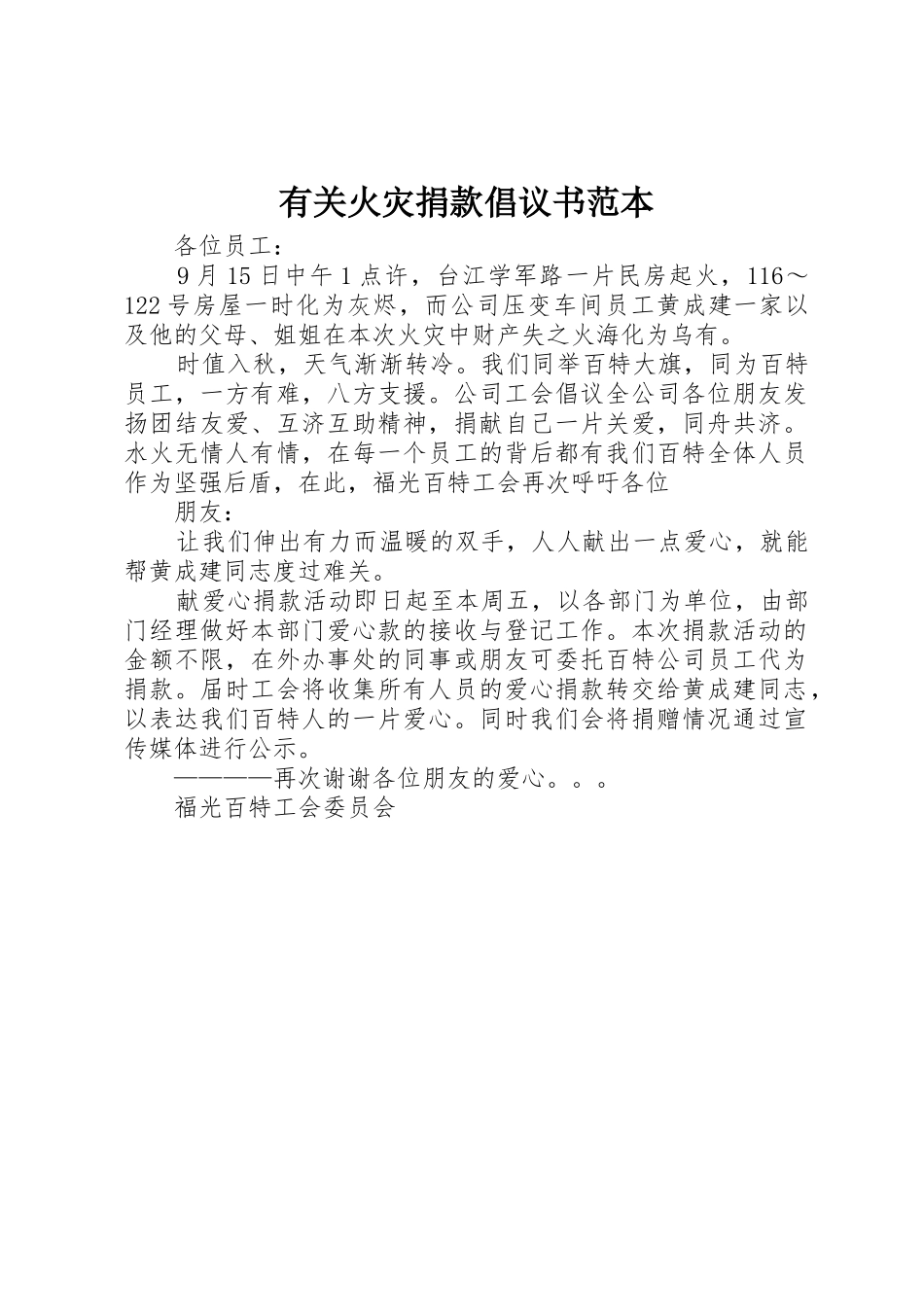 有关火灾捐款倡议书范文范本_第1页