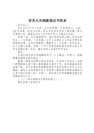 有关火灾捐款倡议书范文范本