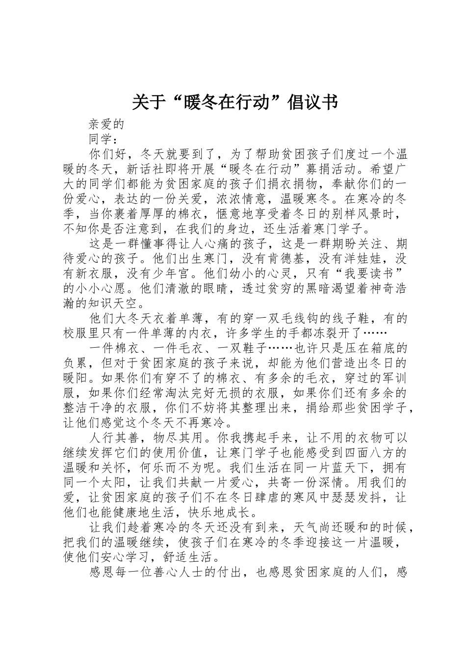 关于“暖冬在行动”倡议书范文_第1页