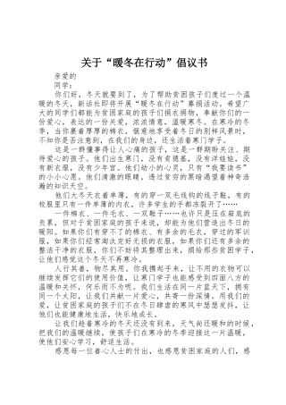 关于“暖冬在行动”倡议书范文