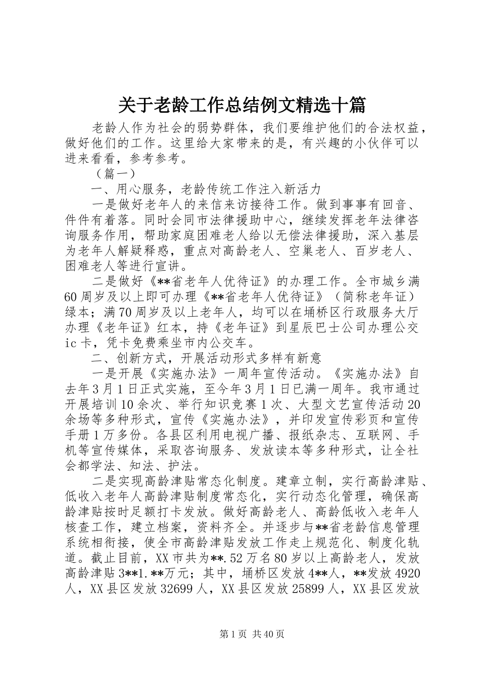 关于老龄工作总结例文精选十篇_第1页