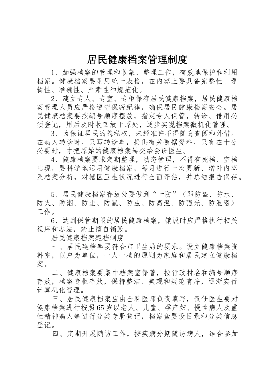 居民健康档案管理规章制度细则_第1页