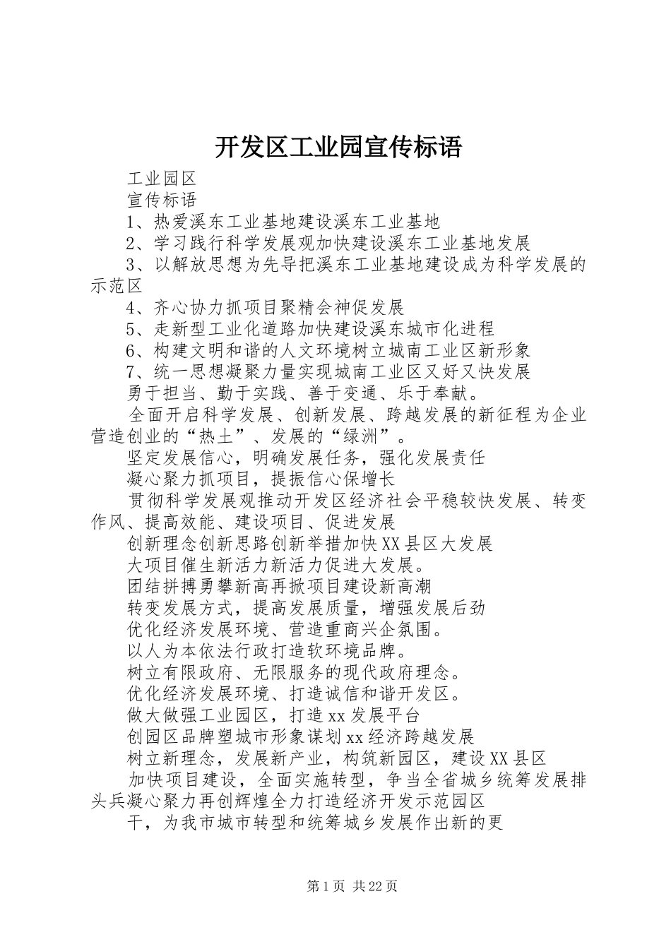 开发区工业园宣传标语大全_第1页