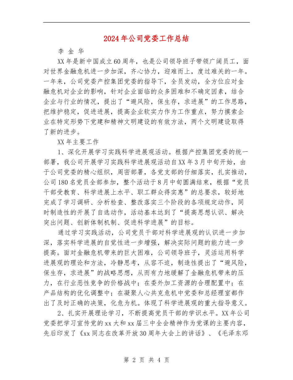 2018年公司党委工作总结_第2页