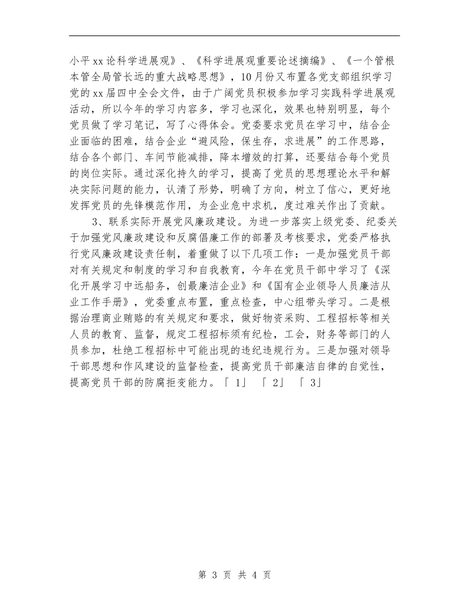 2018年公司党委工作总结_第3页