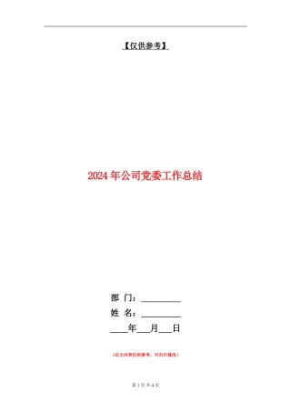 2018年公司党委工作总结
