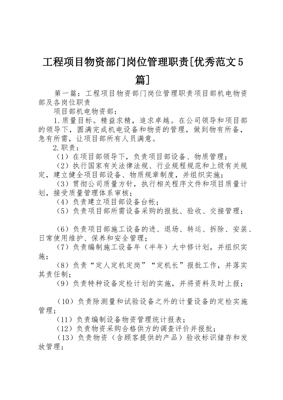 工程项目物资部门岗位管理职责要求[优秀范文5篇]_第1页