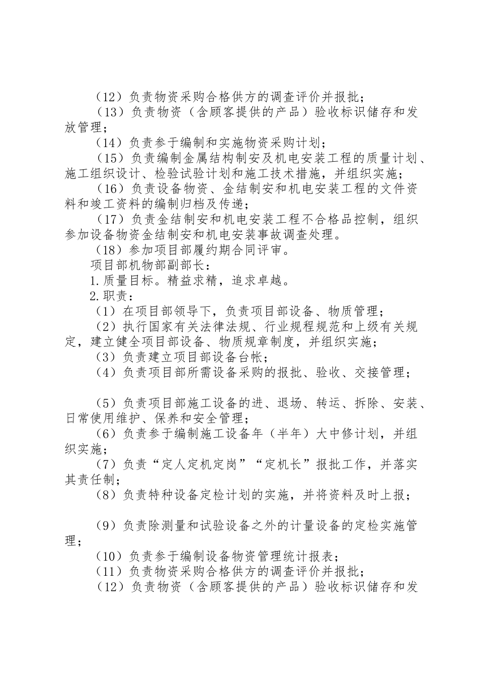 工程项目物资部门岗位管理职责要求[优秀范文5篇]_第3页