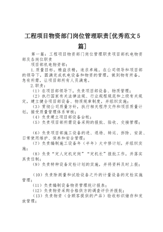 工程项目物资部门岗位管理职责要求[优秀范文5篇]