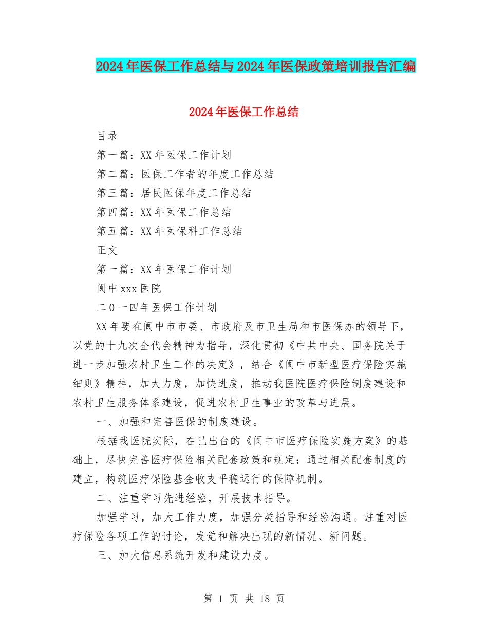 2024年医保工作总结与2024年医保政策培训报告汇编_第1页